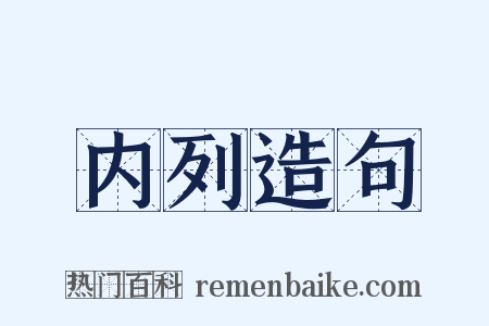 内列造句是什么意思的图片